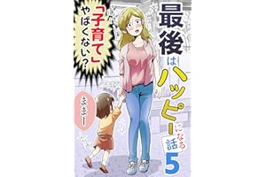 （５）最後はハッピーになる話: ハッピーピープル ponの漫画シリーズ