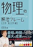 物理の解法フレーム[力学・熱力学編]