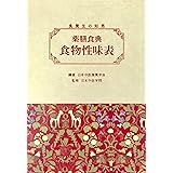 薬膳食典 食物性味表―食養生の知恵