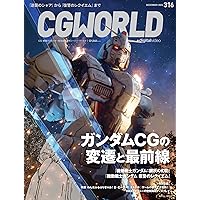 CGWORLD (シージーワールド) 2024年 12月号 vol.316(特集