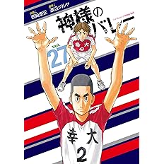 神様のバレー 26 芳文社コミックス 西崎泰正 渡辺ツルヤ 配送料無料