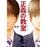 正義の教室: 善く生きるための哲学入門 (河出文庫 や 33-5)