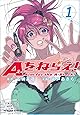 Aをねらえ! 1 (ダンガンコミック)