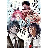 まったく最近の探偵ときたら11 (電撃コミックスNEXT)