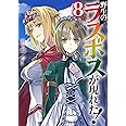 野生のラスボスが現れた! 8 (アース・スターノベル)