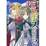 野生のラスボスが現れた! 8 (アース・スターノベル)