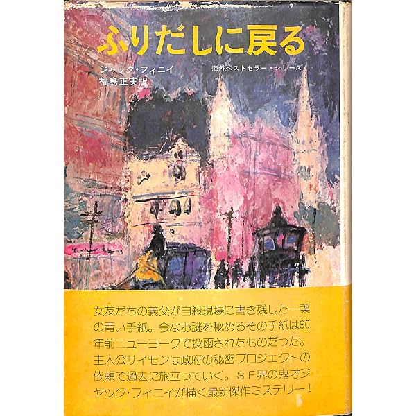 時の旅人 | ジャック・フィニイ, Jack Finney, 浅倉 久志 |本 | 通販