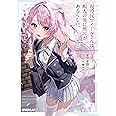 現役JKアイドルさんは暇人の俺に興味があるらしい。 1 (オーバーラップ文庫)