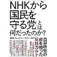 「NHKから国民を守る党」とは何だったのか?