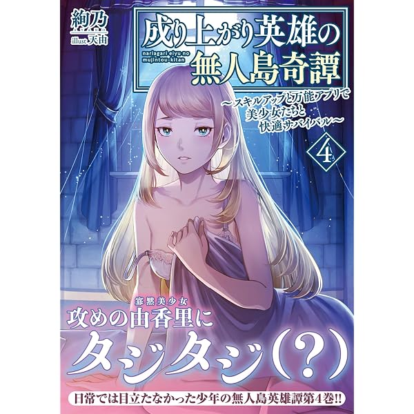 Amazon.co.jp: 成り上がり英雄の無人島奇譚 ～スキルアップと万能