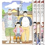 弟の夫 コミック 全4巻セット