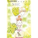 うしろに何かみえてますが（５） (フラワーコミックスα)