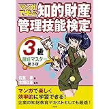 マンガで学ぶ知的財産管理技能検定3級最短マスター