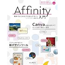 DLデータ付)Affinity入門 無料ではじめるプロ並みデザイン