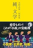 北野武第一短篇集 純、文学