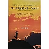 ヨーガ療法マネージメント　ヨーガ療法アセスメント（YTA）とヨーガ療法インストラクション（YTI）技法 (伝統的ヨーガにもとづくヨーガ療法標準テキスト)