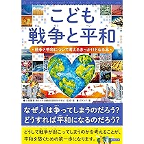 Amazon.co.jp: ほんとうにあった 戦争と平和の話 (講談社青い鳥文庫 A