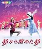 劇団四季 ミュージカル 夢から醒めた夢 [Blu-ray]