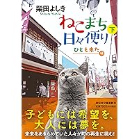 ねこまち日々便り(下)　ひとも来た編(祥伝社文庫し10-14) (祥伝社文庫 し 10-14)
