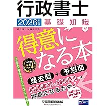 2026年度版 行政書士 憲法・基礎法学が得意になる本【本試験過去問題＋