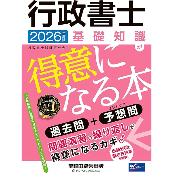 2026年度版 行政書士 憲法・基礎法学が得意になる本【本試験過去問題＋