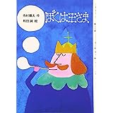 ぼくは王さま (新・名作の愛蔵版)