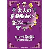 大人の動物占い　Ｐｒｅｍｉｕｍ【分冊版　キャラ診断版】