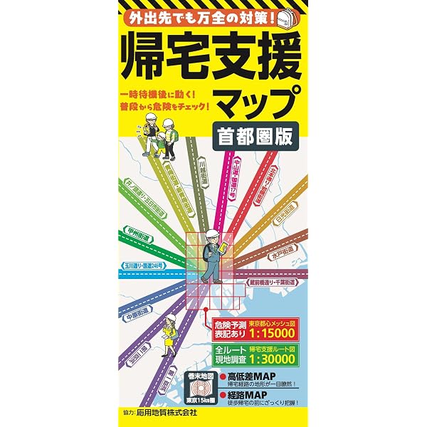 【中古】 震災時に東京・横浜から歩いて帰るための本 神奈川県民版/メイツユニバーサルコンテンツ/神奈川帰宅困難者支援プロジェクト Amazon.co.jp: 震災時に東京・横浜から歩いて帰るための本: 神奈川県民