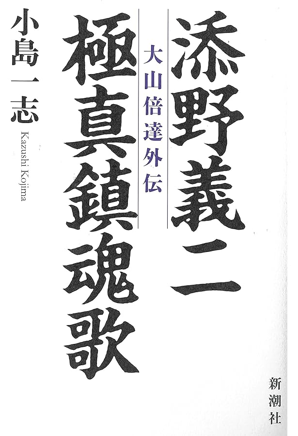 芦原英幸正伝 | 小島 一志, 小島 大志 |本 | 通販 | Amazon