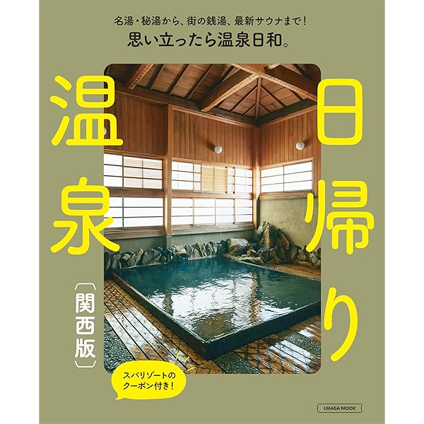 Amazon.co.jp: 日帰り温泉&スーパー銭湯 関西版 (ぴあMOOK関西) : 本