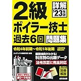 詳解 2級ボイラー技士 過去6回問題集 '23年版 (2023年版)