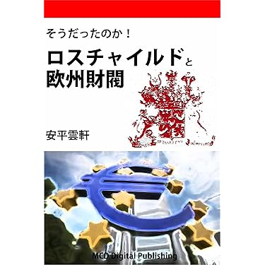 国際ユダヤ人 ヘンリー・フォード著 徳間書店 Amazon.co.jp 売れ筋ランキング: ユダヤ社会学 の中で最も人気のある