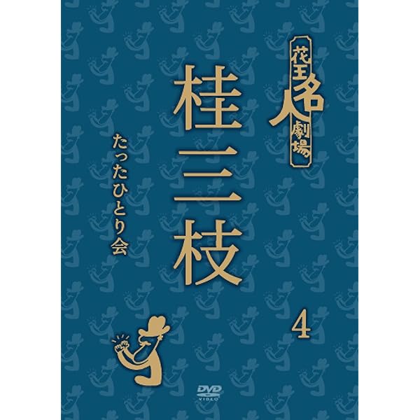 Amazon.co.jp: 花王名人劇場 桂三枝たったひとり会 DVD-BOX : 桂三枝: DVD