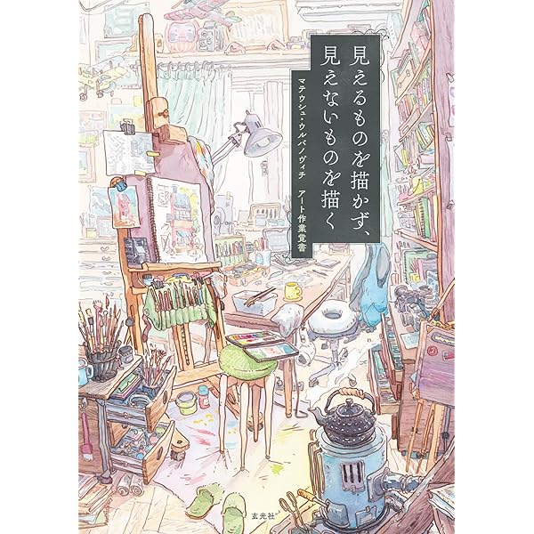 イラストノート Premium マテウシュ・ウルバノヴィチの手描きの技