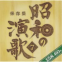 Amazon.co.jp: 保存盤 昭和の演歌(1)昭和38年~41年 - オムニバス