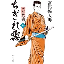 Amazon.co.jp: ちぎれ雲（六）-禁色の剣 (中公文庫) : 富樫 倫太郎: 本