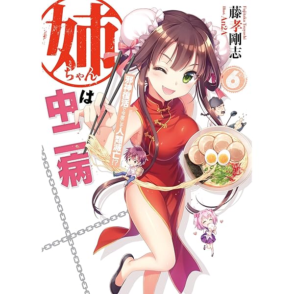 姉ちゃんは中二病 地上最強の弟vs.邪神!? (HJ文庫) | 藤孝 剛志, An2A