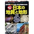 年代で見る 日本の地質と地形: 日本列島5億年の生い立ちや特徴がわかる