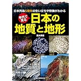年代で見る 日本の地質と地形: 日本列島5億年の生い立ちや特徴がわかる