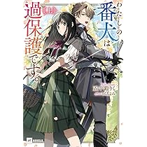 Amazon.co.jp: わたしの番犬は過保護です。 (DREノベルス い 2-1-2