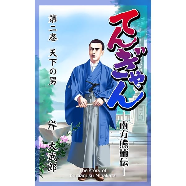 Amazon.co.jp: てんぎゃん－南方熊楠伝－ 第一巻 てんぎゃん-南方熊楠