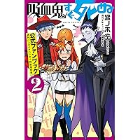 Amazon.co.jp: アルマジロのジョン from 吸血鬼すぐ死ぬ 2 (少年