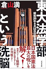 東大法学部という洗脳 単行本（ソフトカバー）