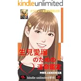 生見愛瑠のための運命鑑定 鳳凰占術シリーズ