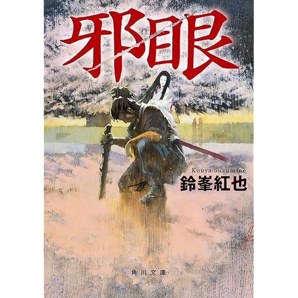 Amazon.co.jp: 忍者 服部半蔵 (光文社文庫 と 4-40) : 戸部新