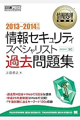 情報処理教科書 情報セキュリティスペシャリスト過去問題集 2013～2014年版 Kindle版