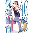 40歳の保健体育