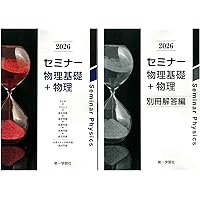 2026年度用 改訂版 セミナー生物基礎+生物 問題集本体別冊解答編 別冊