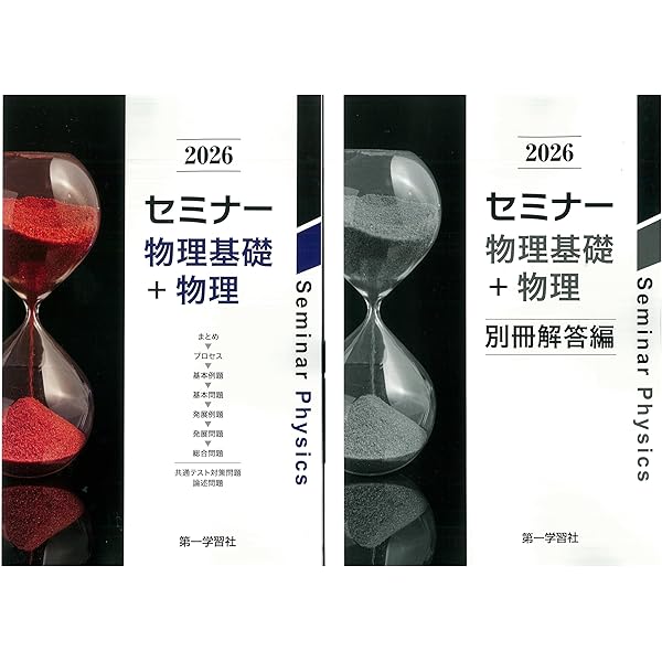 Amazon.co.jp: 2025年度用 新課程版 セミナー物理基礎+物理 問題集本体