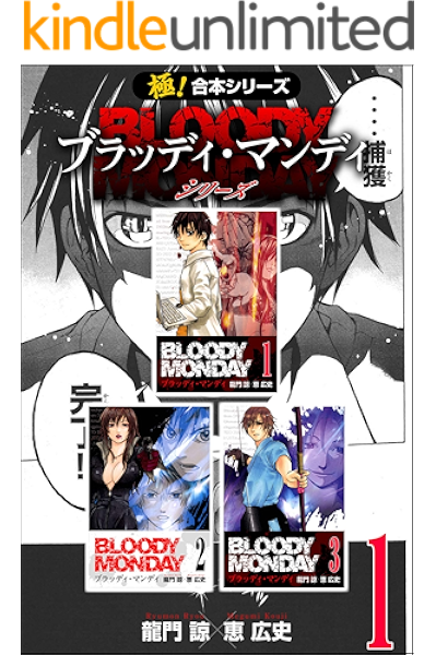 極 合本シリーズ Bloody Monday シリーズ1巻 龍門諒 恵広史 ミステリー Kindleストア Amazon